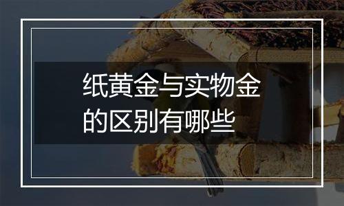 纸黄金与实物金的区别有哪些