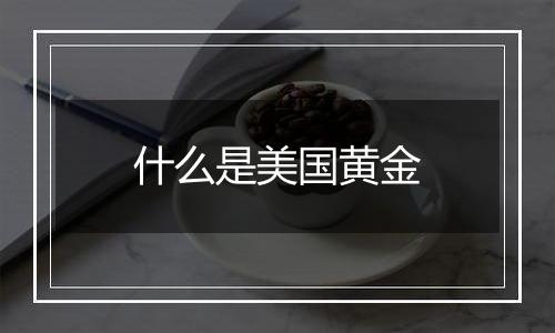 什么是美国黄金