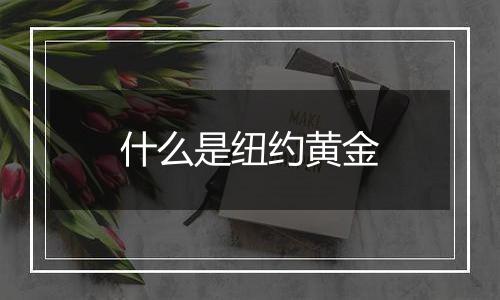 什么是纽约黄金