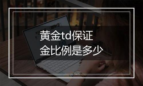 黄金td保证金比例是多少