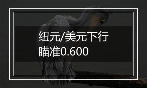 纽元/美元下行瞄准0.600