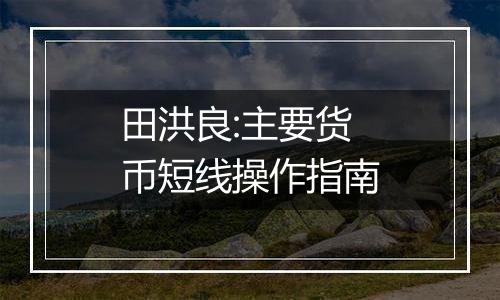 田洪良:主要货币短线操作指南