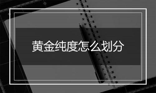 黄金纯度怎么划分