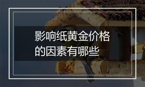 影响纸黄金价格的因素有哪些