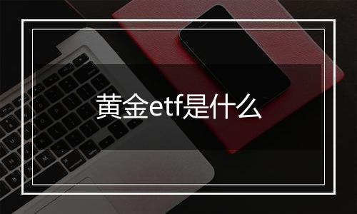 黄金etf是什么