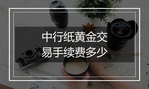 中行纸黄金交易手续费多少