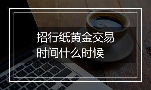 招行纸黄金交易时间什么时候