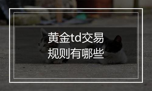 黄金td交易规则有哪些