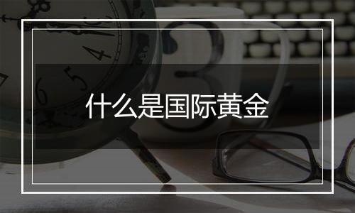 什么是国际黄金