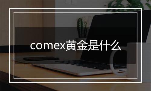 comex黄金是什么