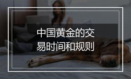 中国黄金的交易时间和规则