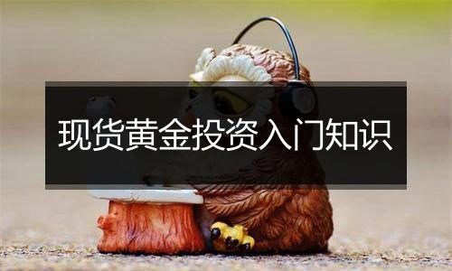 现货黄金投资入门知识