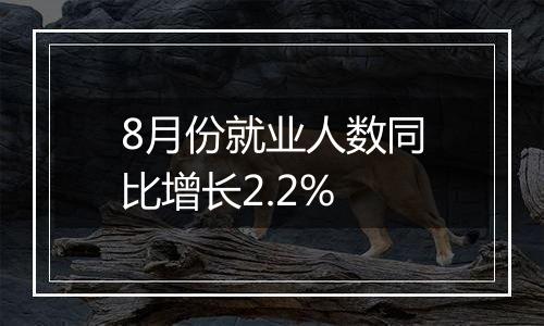 8月份就业人数同比增长2.2%