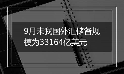 9月末我国外汇储备规模为33164亿美元