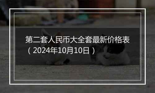 第二套人民币大全套最新价格表（2024年10月10日）