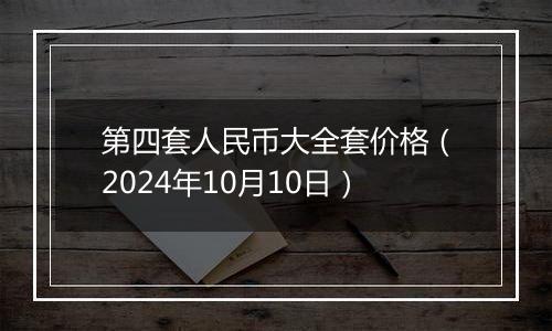 第四套人民币大全套价格（2024年10月10日）