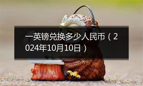 一英镑兑换多少人民币（2024年10月10日）