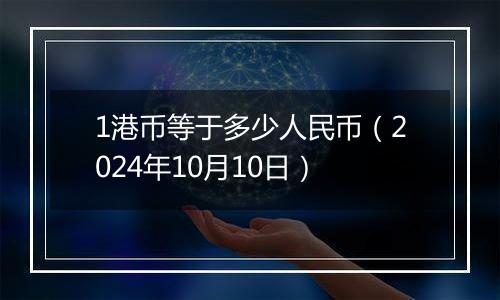 1港币等于多少人民币（2024年10月10日）