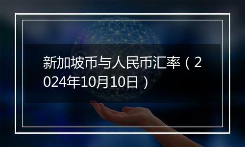 新加坡币与人民币汇率（2024年10月10日）