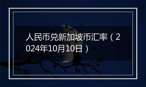 人民币兑新加坡币汇率（2024年10月10日）