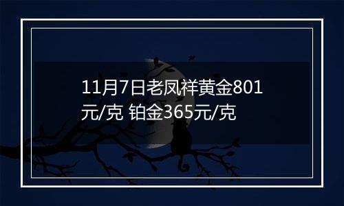 11月7日老凤祥黄金801元/克 铂金365元/克