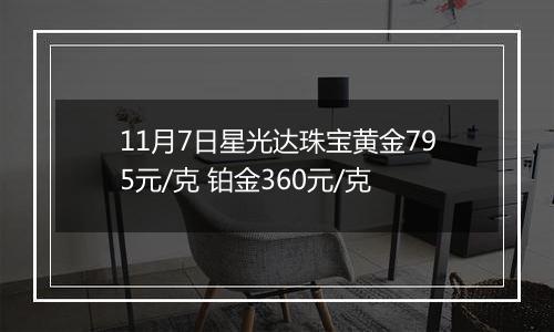 11月7日星光达珠宝黄金795元/克 铂金360元/克