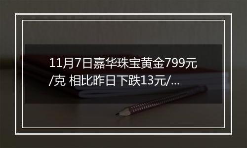 11月7日嘉华珠宝黄金799元/克 相比昨日下跌13元/克