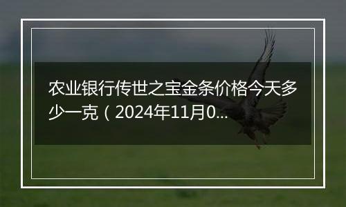 农业银行传世之宝金条价格今天多少一克（2024年11月07日）