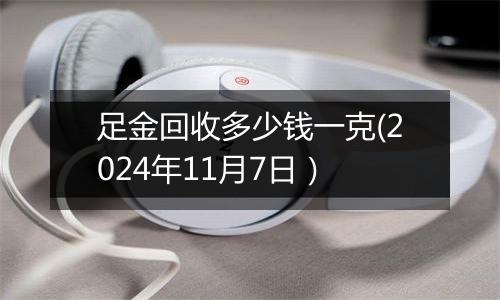 足金回收多少钱一克(2024年11月7日）