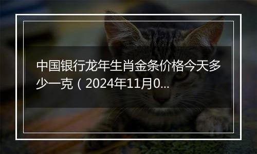 中国银行龙年生肖金条价格今天多少一克（2024年11月07日）