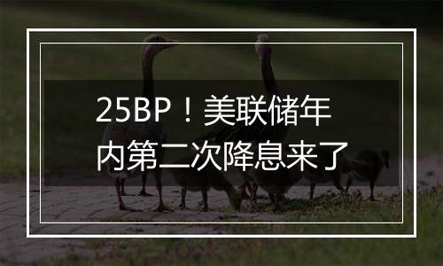 25BP！美联储年内第二次降息来了