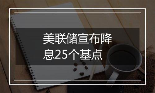 美联储宣布降息25个基点