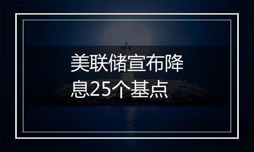 美联储宣布降息25个基点