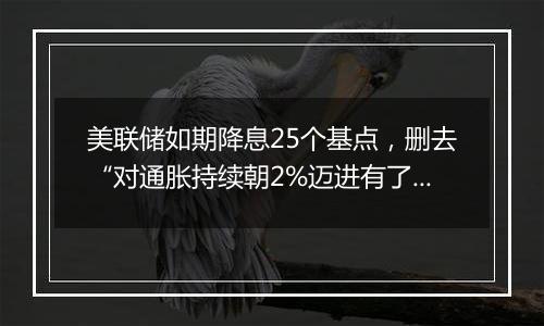 美联储如期降息25个基点，删去“对通胀持续朝2%迈进有了更大信心”表述（声明全文）