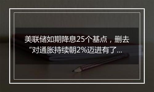 美联储如期降息25个基点，删去“对通胀持续朝2%迈进有了更大信心”表述（声明全文）