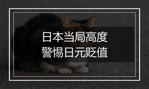 日本当局高度警惕日元贬值