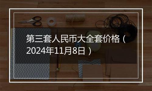 第三套人民币大全套价格（2024年11月8日）