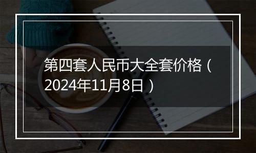 第四套人民币大全套价格（2024年11月8日）