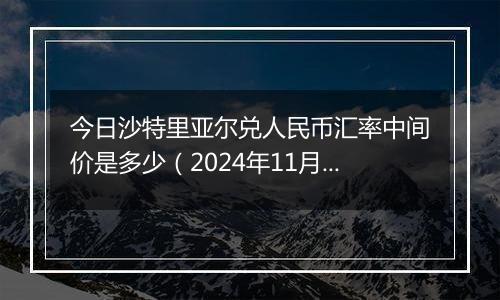 今日沙特里亚尔兑人民币汇率中间价是多少（2024年11月8日）