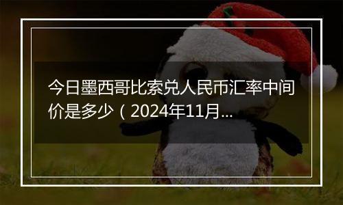 今日墨西哥比索兑人民币汇率中间价是多少（2024年11月8日）