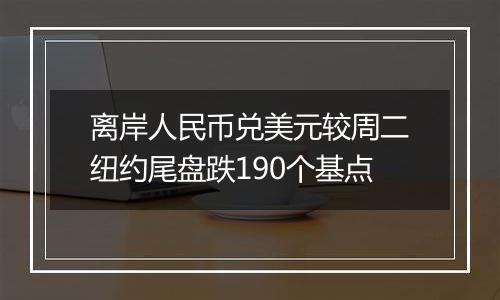 离岸人民币兑美元较周二纽约尾盘跌190个基点