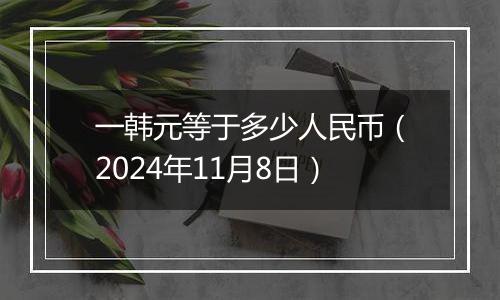 一韩元等于多少人民币（2024年11月8日）