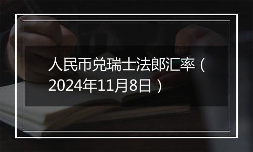 人民币兑瑞士法郎汇率（2024年11月8日）