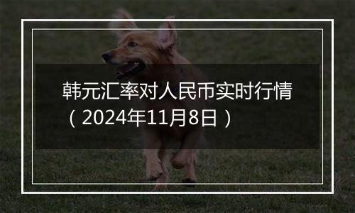 韩元汇率对人民币实时行情（2024年11月8日）