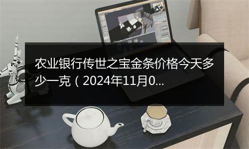 农业银行传世之宝金条价格今天多少一克（2024年11月08日）