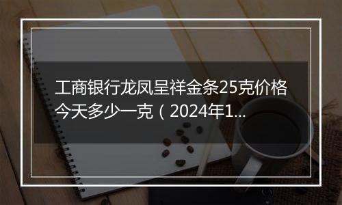 工商银行龙凤呈祥金条25克价格今天多少一克（2024年11月08日）