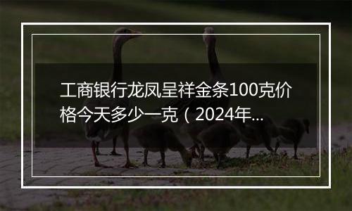 工商银行龙凤呈祥金条100克价格今天多少一克（2024年11月08日）