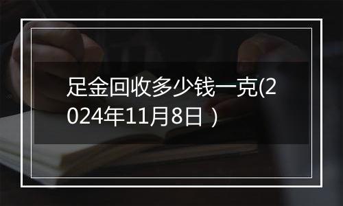 足金回收多少钱一克(2024年11月8日）