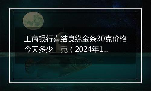 工商银行喜结良缘金条30克价格今天多少一克（2024年11月08日）