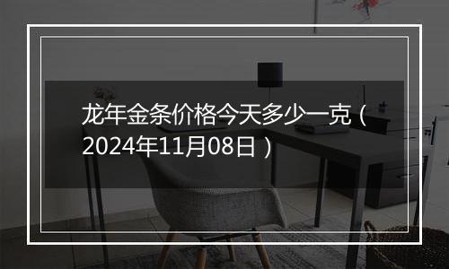 龙年金条价格今天多少一克（2024年11月08日）